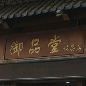御品堂炖品专营店(芙蓉路店)