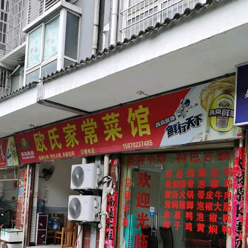欧氏家常菜馆