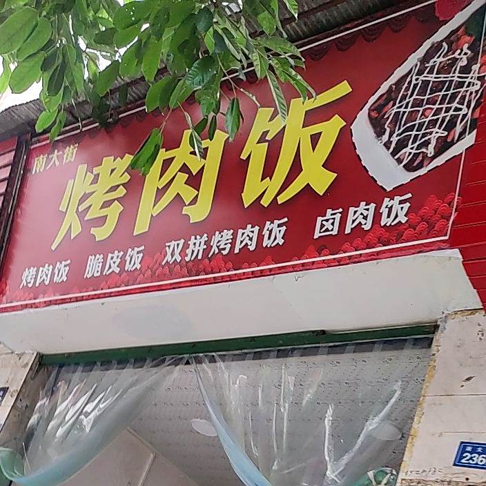 南大街烤肉饭