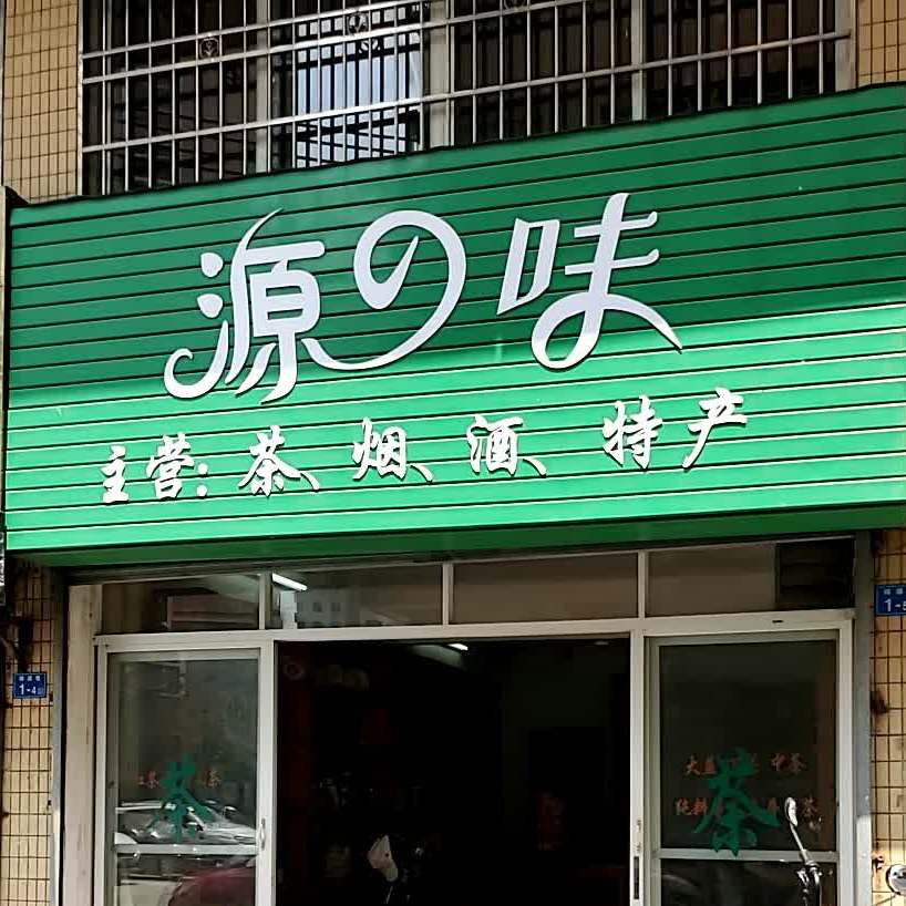 ?味
