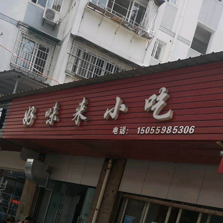 好味来小吃(三华园二期店)