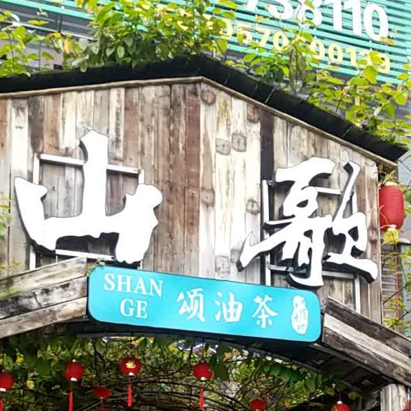 山歌颂有差(七星店)