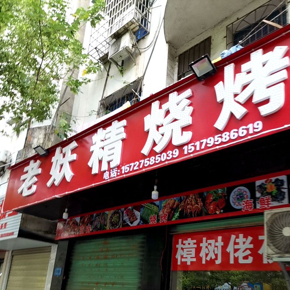 老妖精烤烧