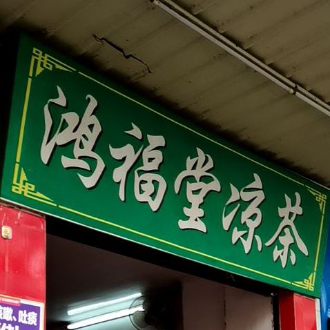 鸿福堂凉茶(逸仙路店)