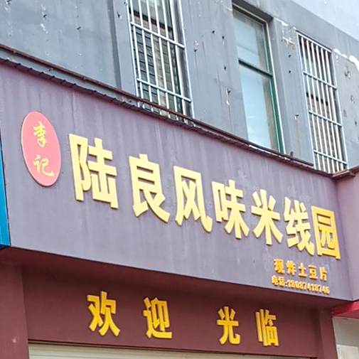 李记陆良枫味米线园