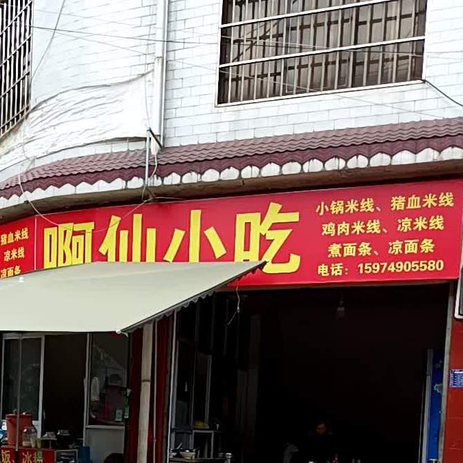 啊仙小迟