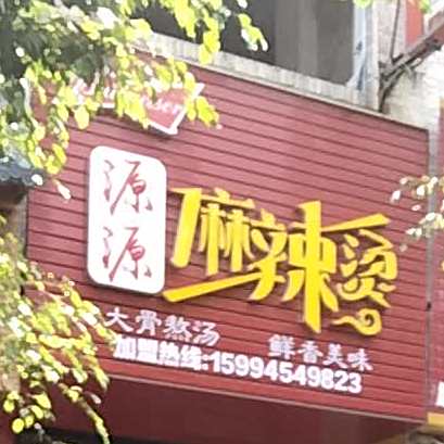 源源麻辣烫