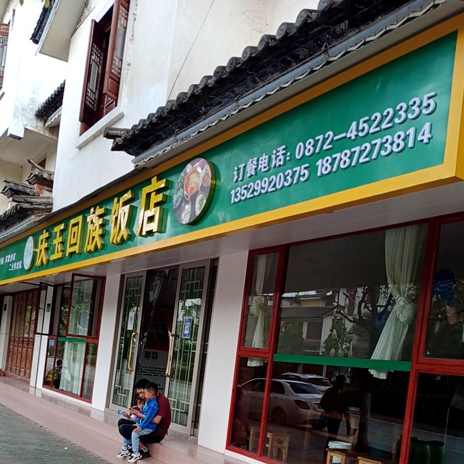 庆玉回族饭店