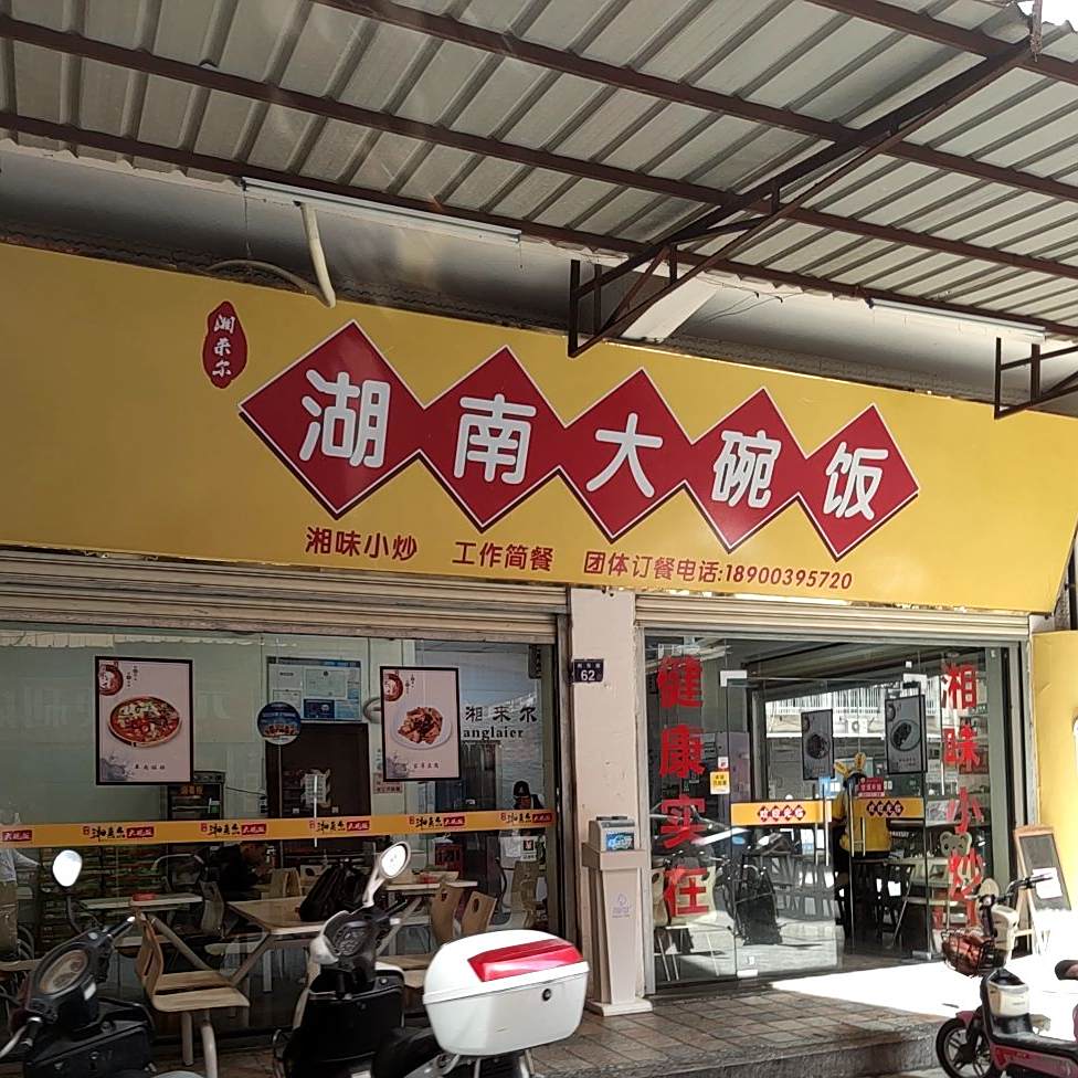 湖南大碗菜(向东路店)