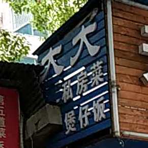 天天私房菜煲子饭(鹰山社区店)