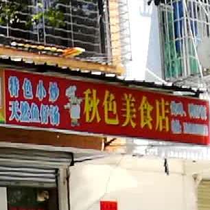 秋色美食店