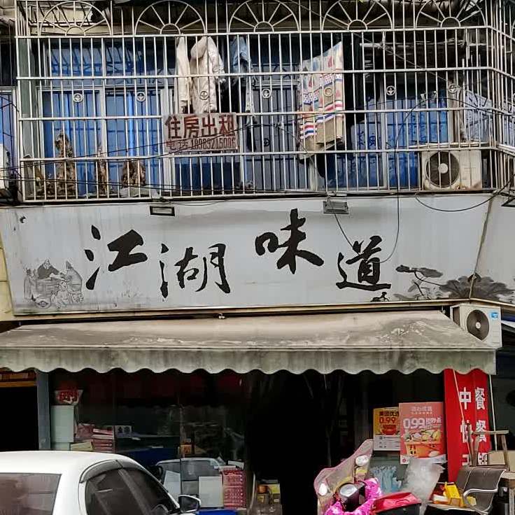 江湖味道((锦华大厦店)