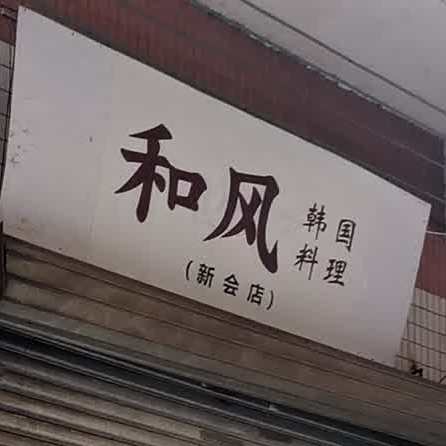和风韩国料理(新会店)