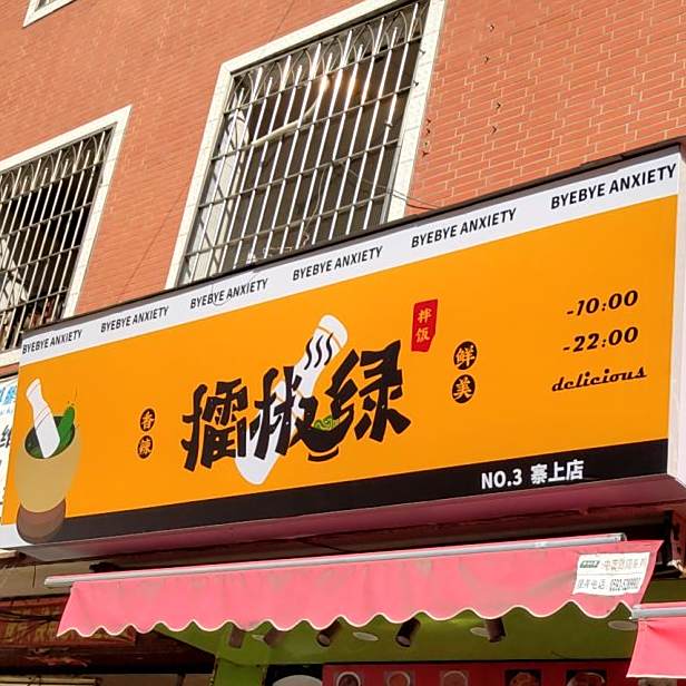擂椒绿拌饭(寨上店)
