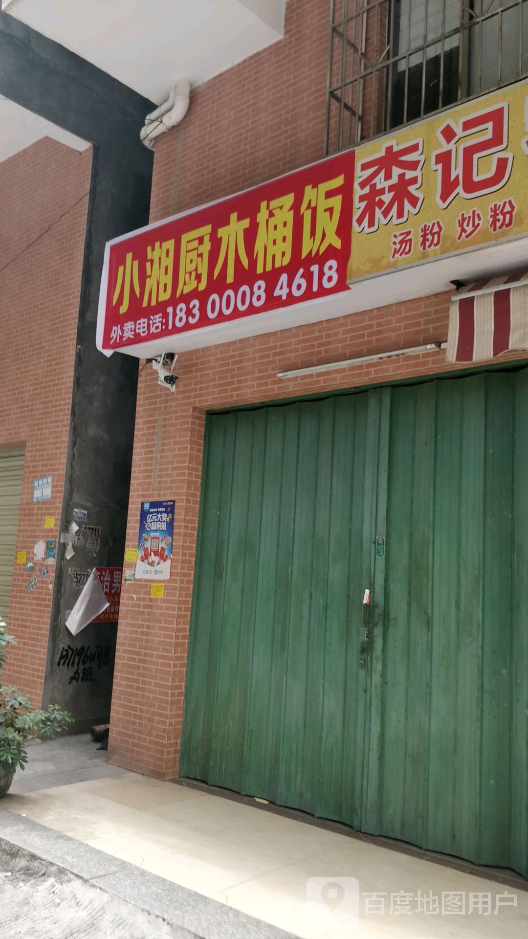 湘小厨木桶饭(裕康街店)