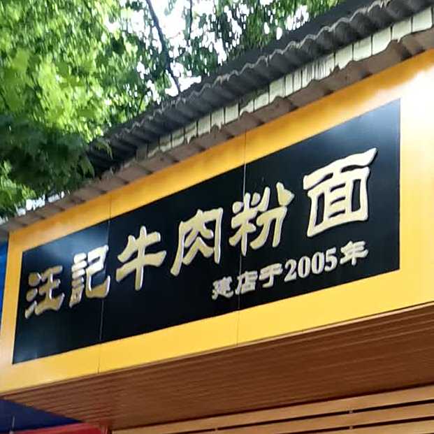 汪记牛肉粉