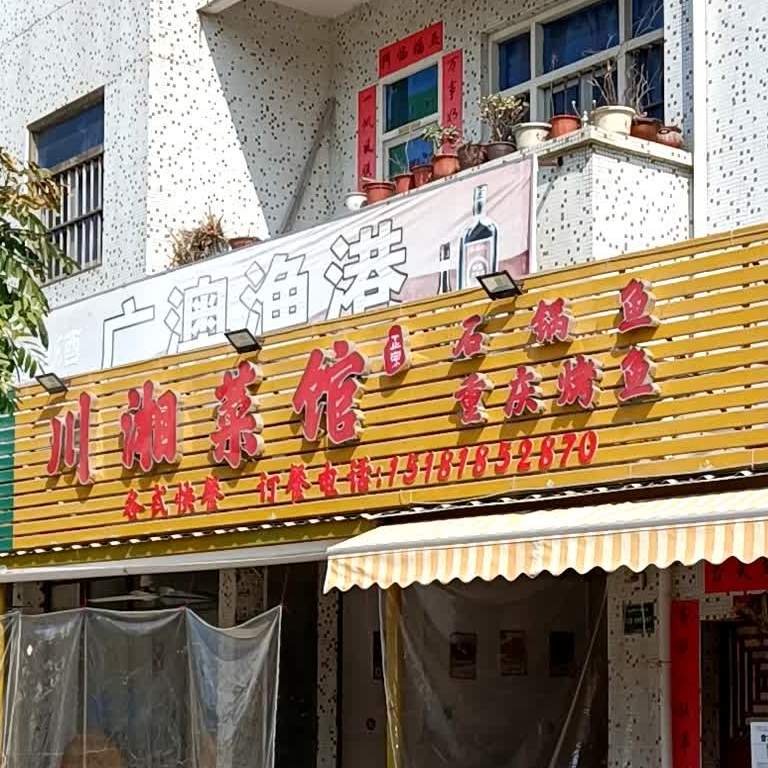 川湘菜馆