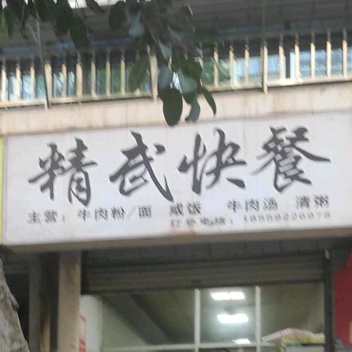 精武快餐店