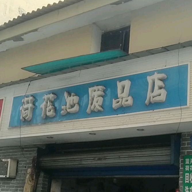 荷花池废品站(南食店)