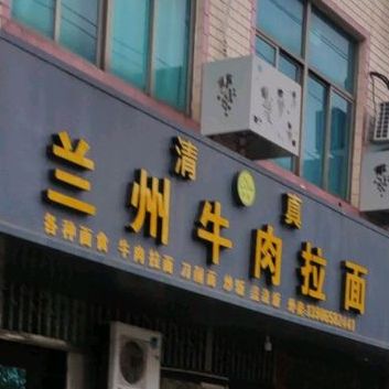 清真正宗兰州拉面