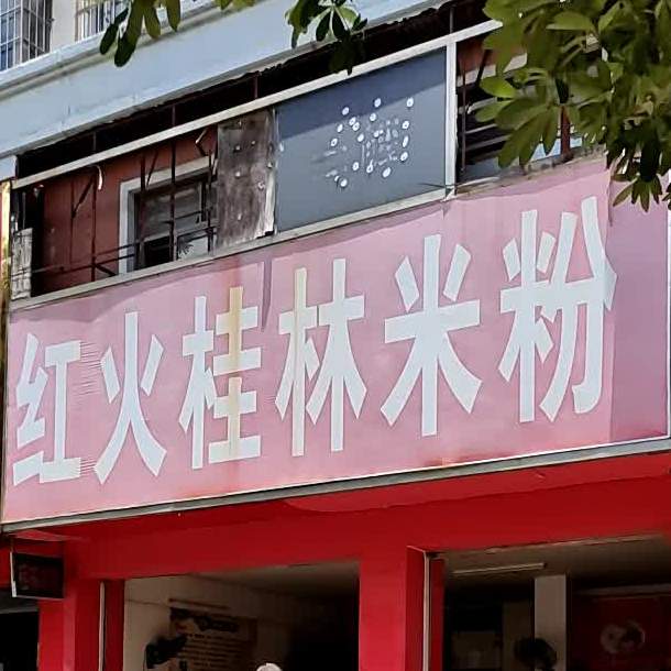 红火桂林米粉(世纪新城A区店)