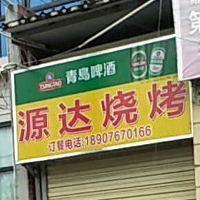 源达饭店