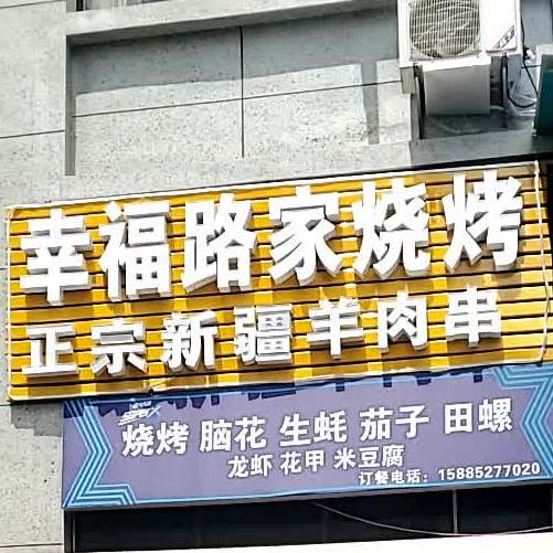 幸福路家烧烤正宗新疆肉羊串(碧阳国际城店)