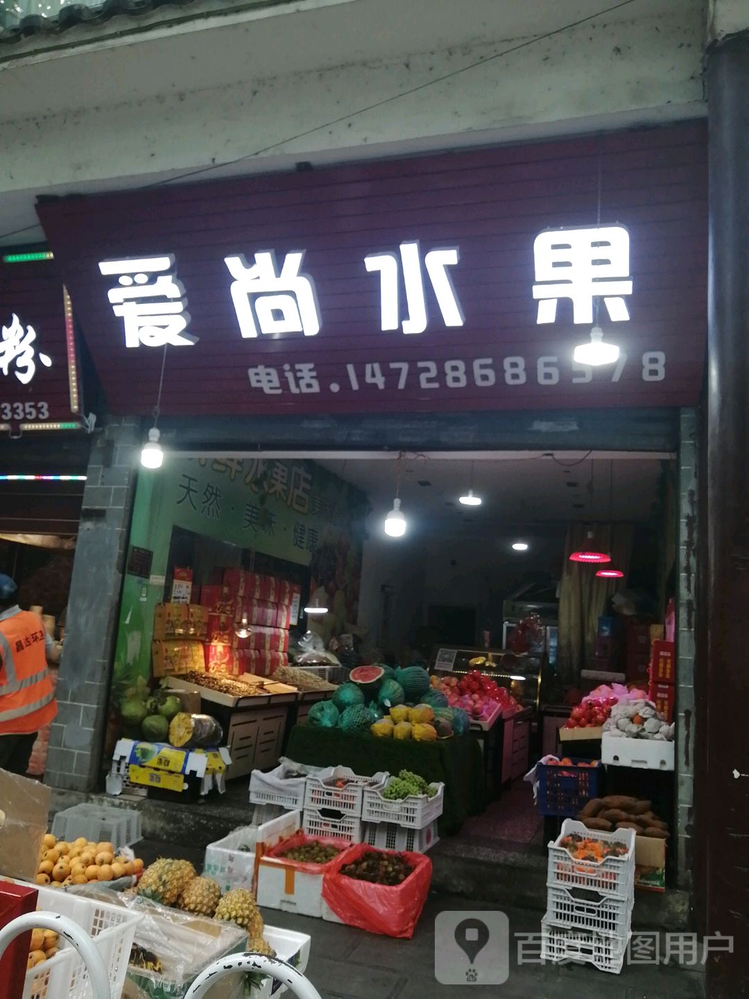 爱尚水果(恭勤路店)