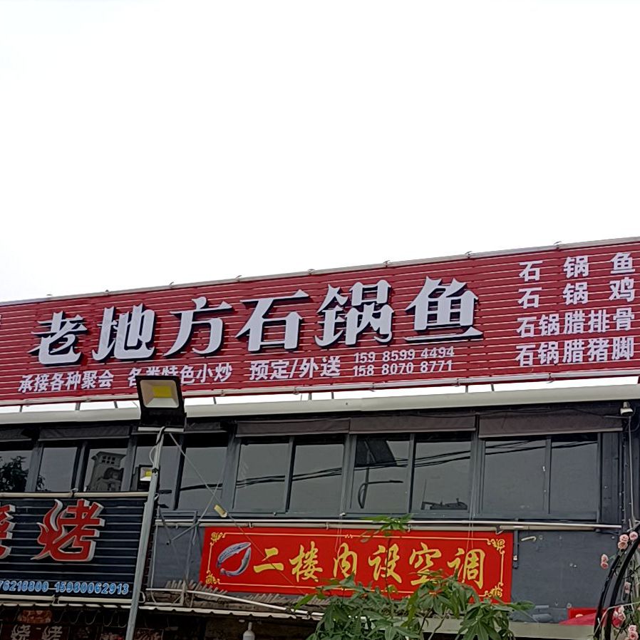 老地方石斑鱼(津淮街店)