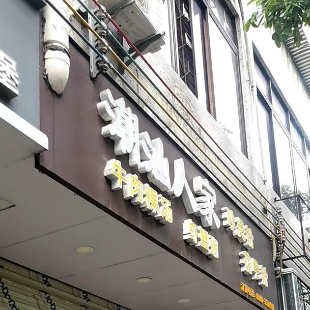 潮汕人家·砂煲粥花甲粉·牛肉粿条汤(官渡店)