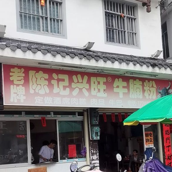 老牌陈记兴旺牛腩粉(玉林特色街区店)