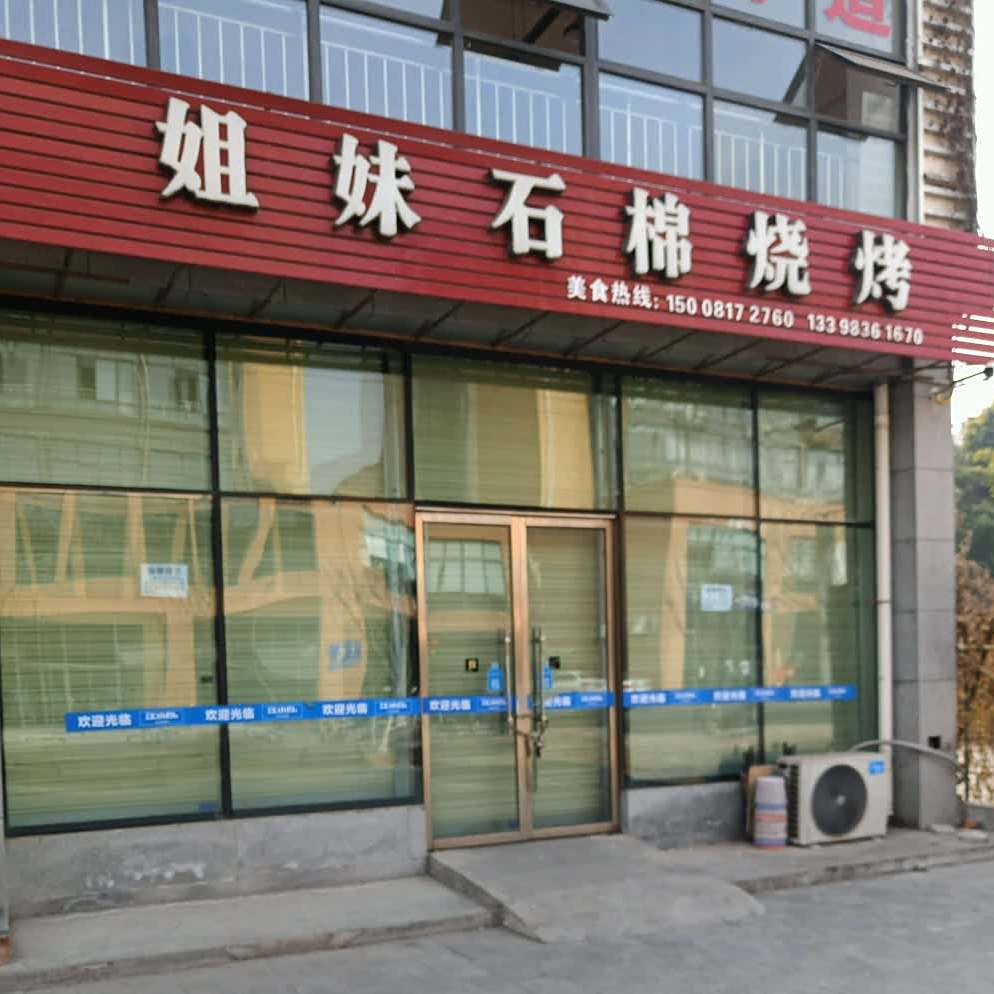 姐妹石棉烧烤(石桥铺店)