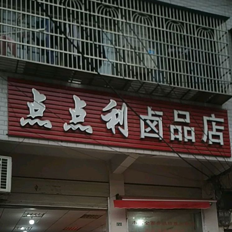 点点利卤品店