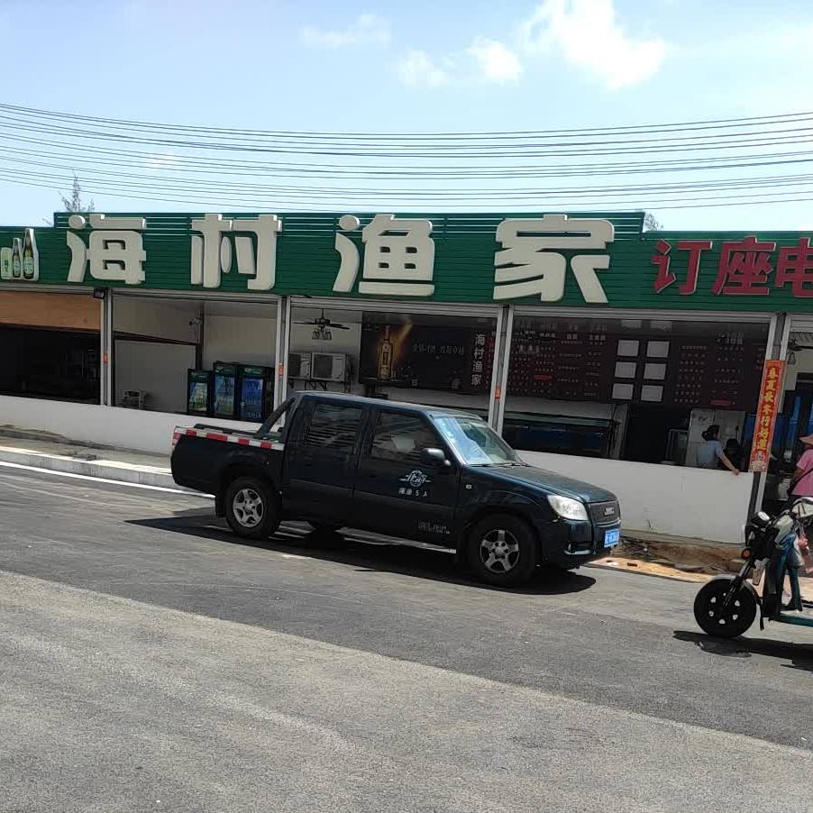 海村渔家