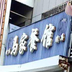 清真马家餐馆(金盛元小区店)