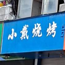 小戴烧烤
