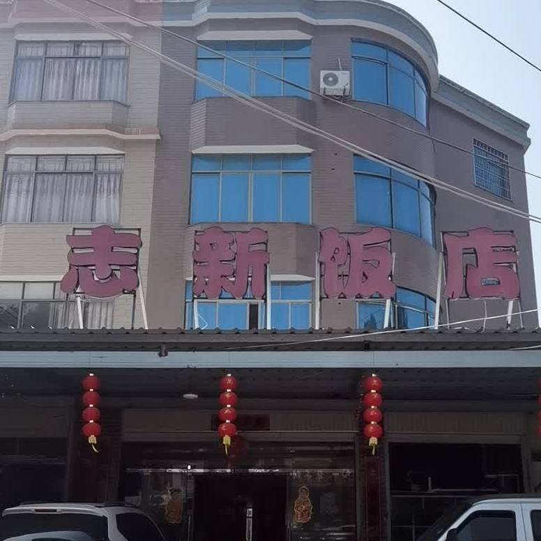 志志新饭店