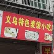 特义乌色麦饺小吃店