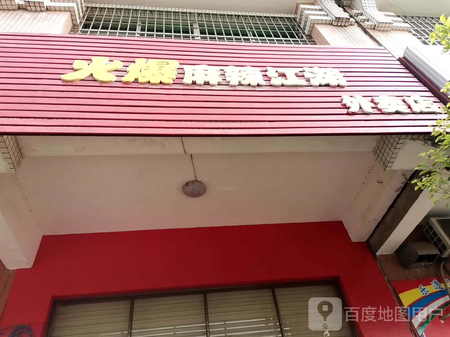 火爆麻辣·牛蛙·烤鱼