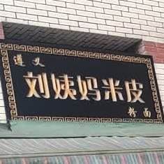 刘姨妈米皮