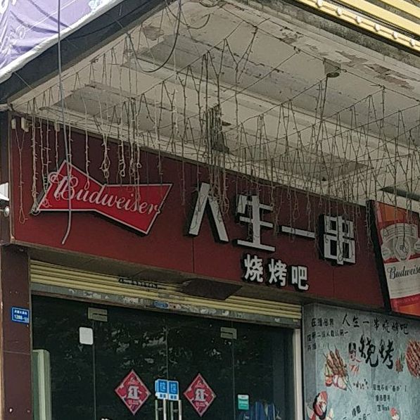 人生一串烧烤吧