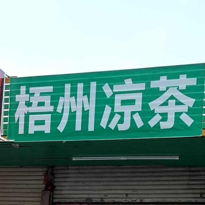 梧州凉茶(联丰南路店)