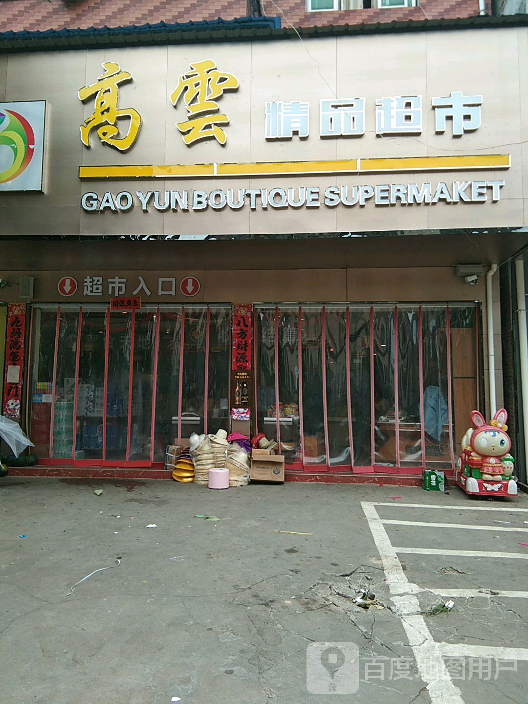 高运超市