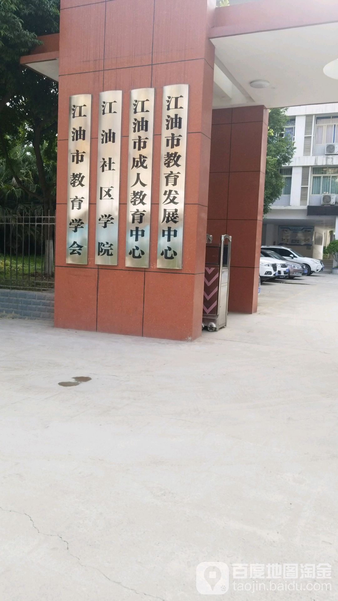 江油市教育发展中心