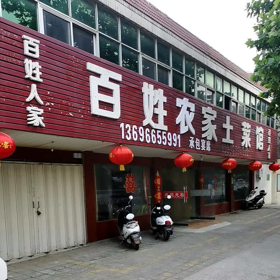 百姓人家土菜馆(高岳路店)