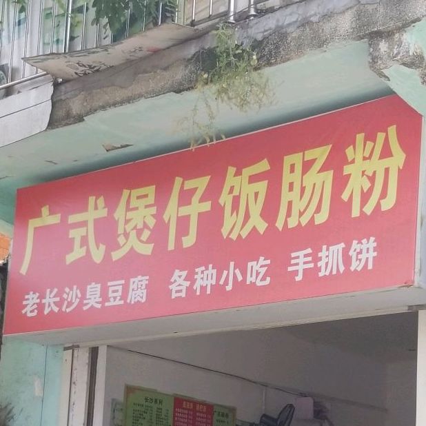 正宗广东煲仔饭兴(张湾店)