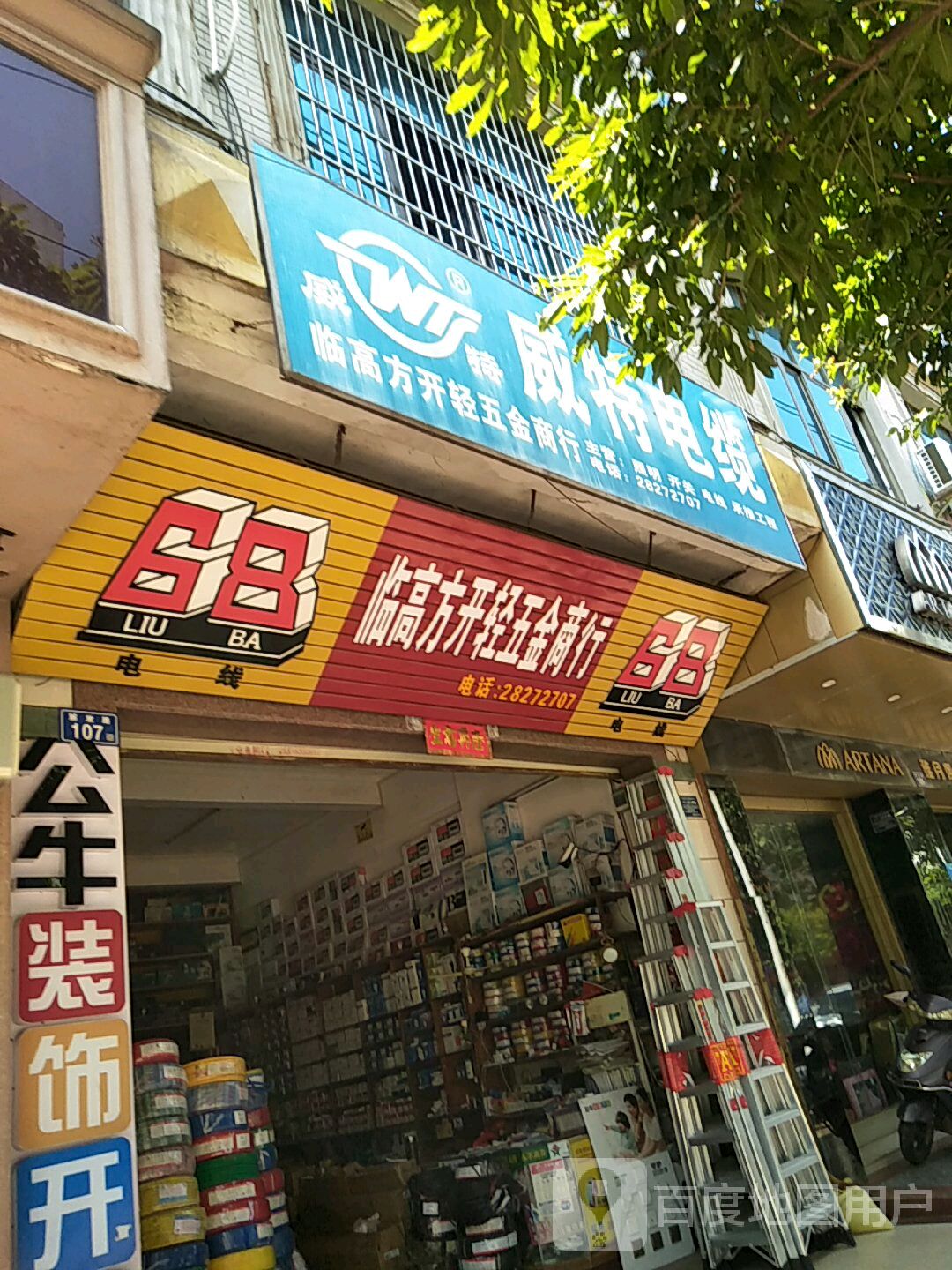 临高方开轻五金商行