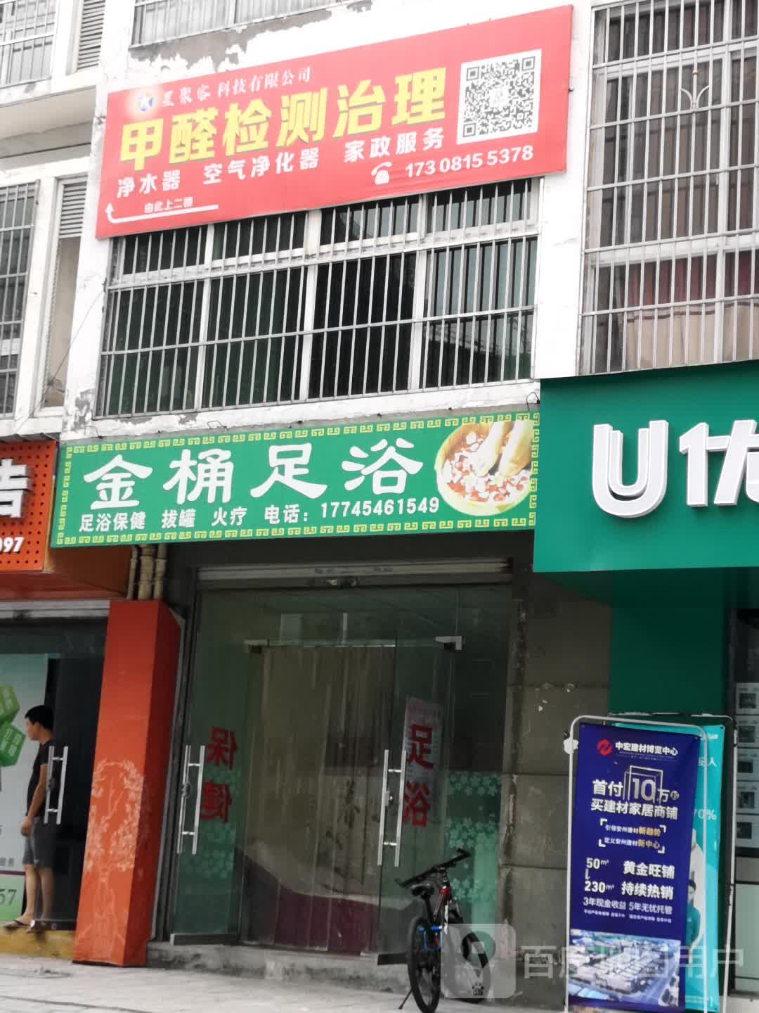 金桶足浴(嘉来板桥小区店)