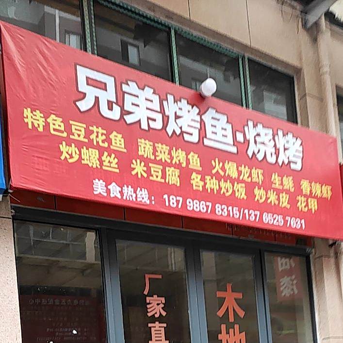 兄弟烤鱼烧烤