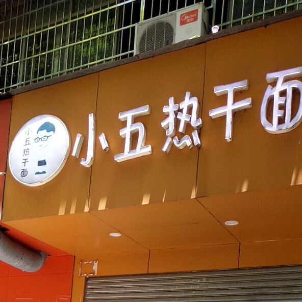 武小武·热干面(鱼水路店)